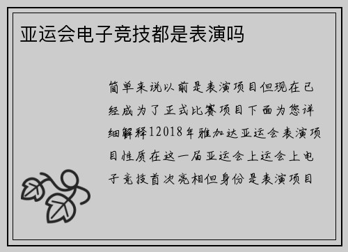 亚运会电子竞技都是表演吗
