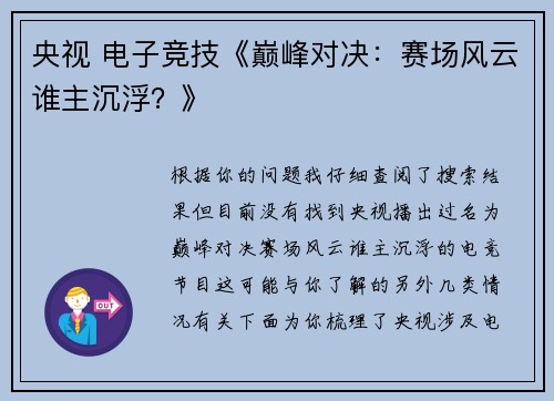 央视 电子竞技《巅峰对决：赛场风云谁主沉浮？》