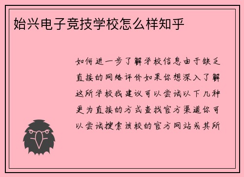 始兴电子竞技学校怎么样知乎