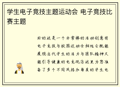学生电子竞技主题运动会 电子竞技比赛主题